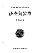 柞蚕饲养法