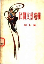 民间文艺选辑 第7集