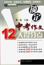 锁定中考作文12大得分点