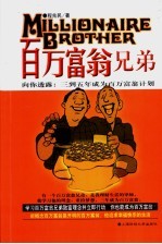 百万富翁兄弟 向你透露:三到五年成为百万富翁计划