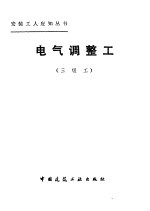 电气调整工 三级工