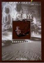 灿烂佛宫 敦煌莫高窟考古大发现