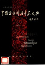 中国当代科技专家大典 下