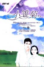 小雏菊 网络小说