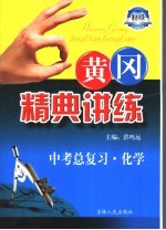 黄冈精典讲练 中考总复习 化学