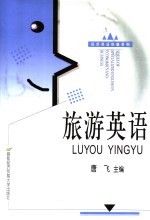 旅游英语