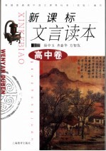 新课标文言读本  高中卷