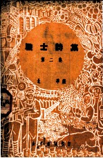战士诗集 第2集