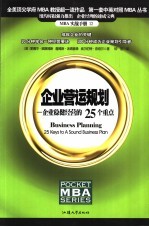 企业营运规划 企业稳健经营的25个重点 中英文本