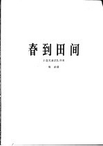 春到田间 高胡独奏曲 小型民族乐队伴奏