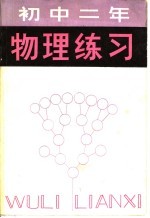 初中二年物理练习