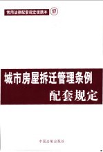 常用法律配套规定便携本 城市房屋拆迁管理条例配套规定
