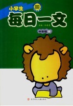 小学生每日一文 中年级 中