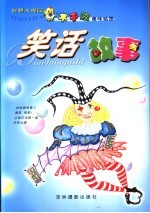智慧大观园 笑话故事