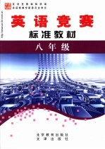 英语竞赛标准教材 八年级