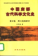 中国南部古代科学文化史 第4卷 闽江流域部分