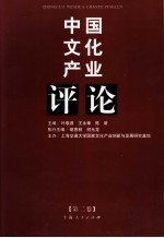 中国文化产业评论 第2卷