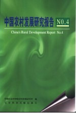 中国农村发展研究报告 No.4