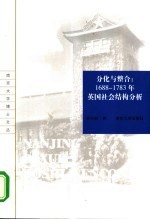 分化与整合:1688-1783年英国社会结构分析