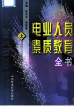 电业人员素质教育全书 上