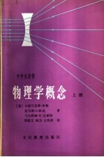 物理学概念 上