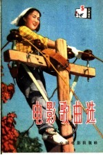 电影歌曲选 简谱本 1964年 第5辑