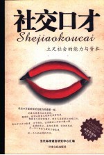 社交口才 立足社会的能力与资本