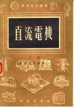 直流电机 上