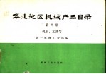 华北地区机械产品目录 第4册 机床、工具等