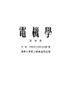 高等学校教学用书 电机学 第4册