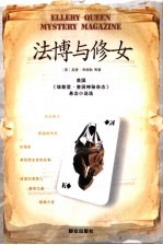 法博与修女