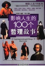 影响你一生的100个哲理故事