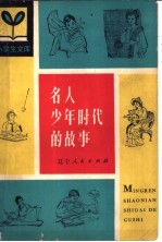 名人少年时代的故事
