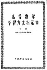 高等数学学习方法指示书 第2册