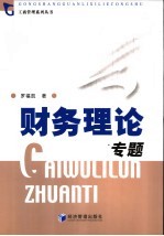 财务理论专题