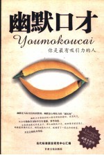 幽默口才 你是最有吸引力的人