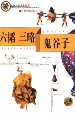 鬼谷子 六韬三略