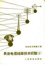 电信技术经验汇编 长途电信线路技术经验 2