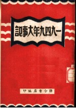 1948年大事记