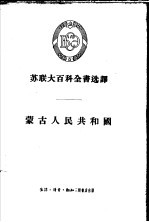 蒙古人民共和国