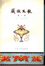 藏族民歌 第1集