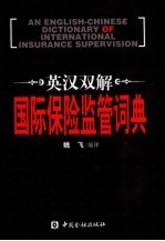 英汉双解国际保险监管词典