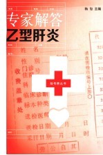 专家解答乙型肝炎