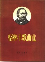 格林卡歌曲选