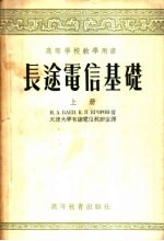 高等学校教学用书 长途电信基础 上