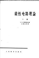 线性电路理论 下