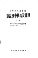 机车乘务员教材 蒸汽机车构造及作用 下