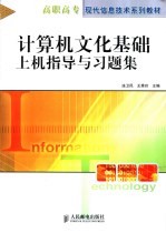 计算机文化基础上机指导与习题集