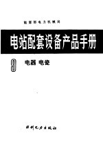 电站配套设备产品手册 第9册 电器 电瓷