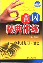 黄冈精典讲练 中考总复习 语文